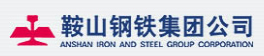 鞍山钢铁集团公司